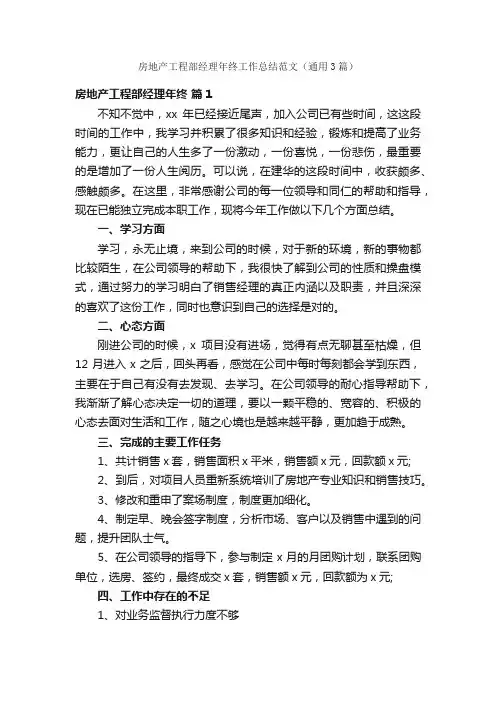 房地产工程部经理年终工作总结范文（通用3篇）