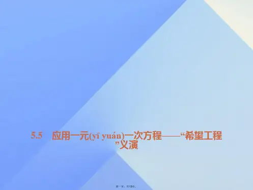 七年级数学上册5.5应用一元一次方程“希望工程”义演习题课件(新版)北师大版