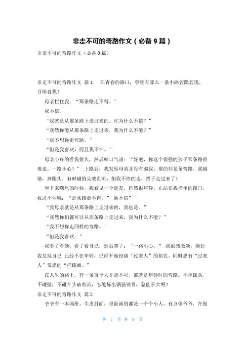 非走不可的弯路作文(必备9篇)