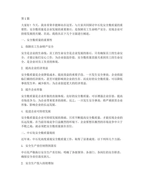中石化安全数质量演讲稿(3篇)
