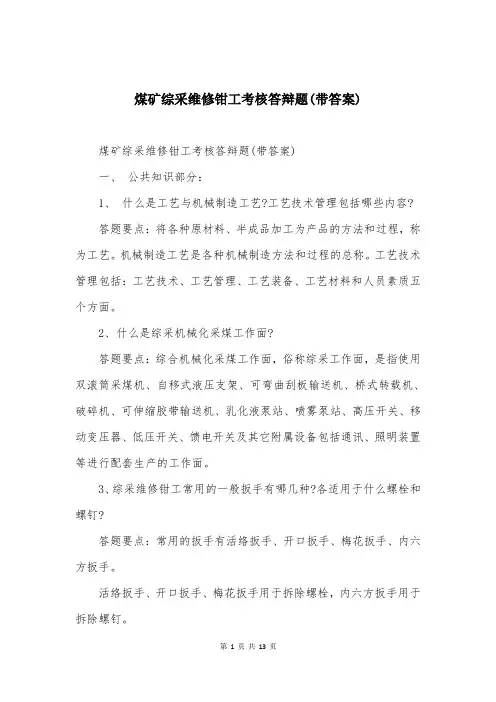 煤矿综采维修钳工考核答辩题(带答案)