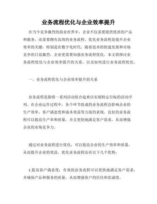 业务流程优化与企业效率提升