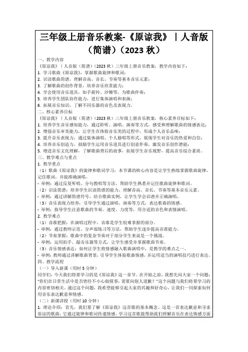 三年级上册音乐教案-《原谅我》｜人音版(简谱)(2023秋)