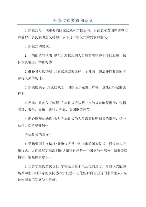 升旗仪式要求和意义