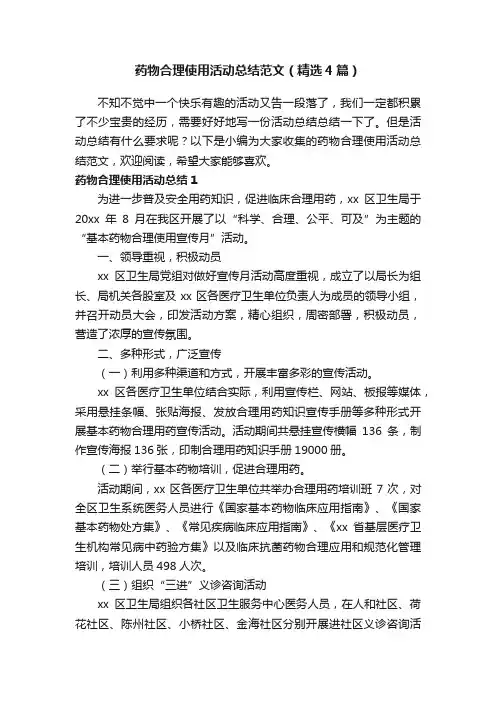 药物合理使用活动总结范文（精选4篇）