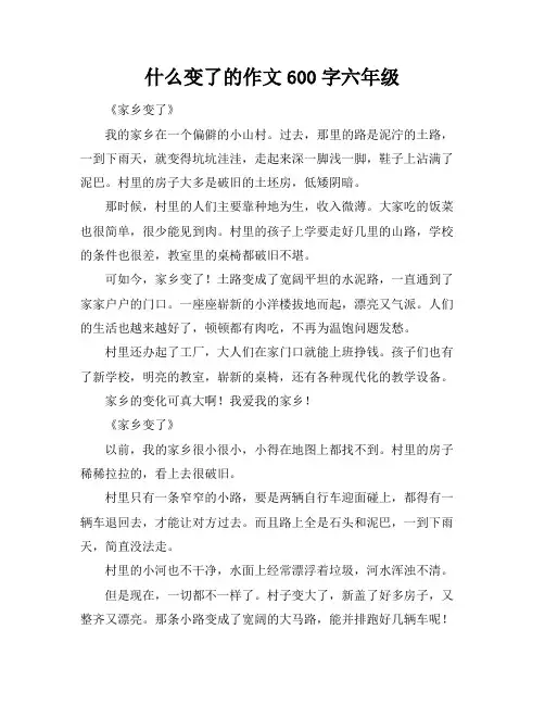 什么变了的作文600字六年级