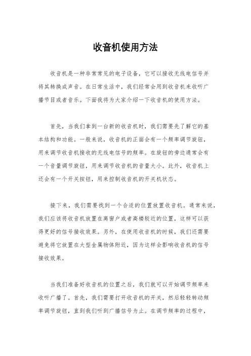 收音机使用方法