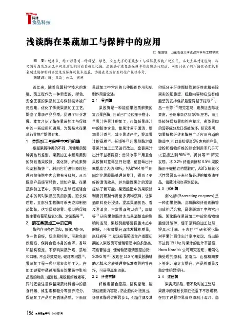 浅谈酶在果蔬加工与保鲜中的应用