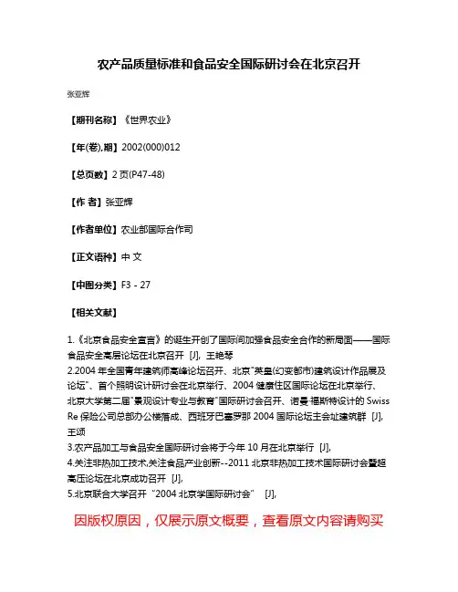 农产品质量标准和食品安全国际研讨会在北京召开