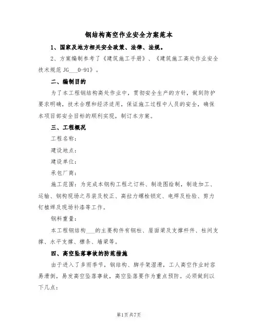 钢结构高空作业安全方案范本(二篇)