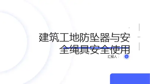 建筑工地的防坠器与安全绳具安全使用