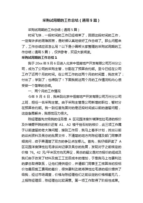 采购试用期的工作总结（通用5篇）