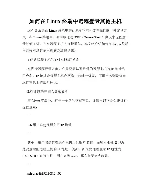 如何在Linux终端中远程登录其他主机