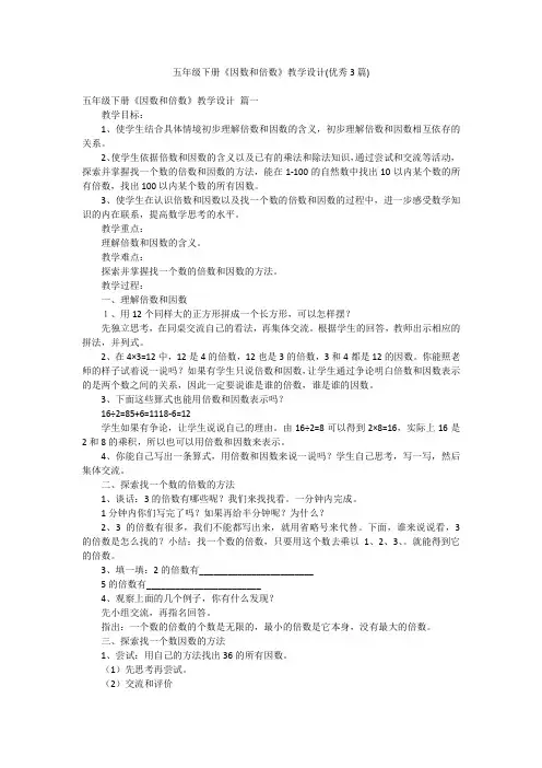 五年级下册《因数和倍数》教学设计(优秀3篇)