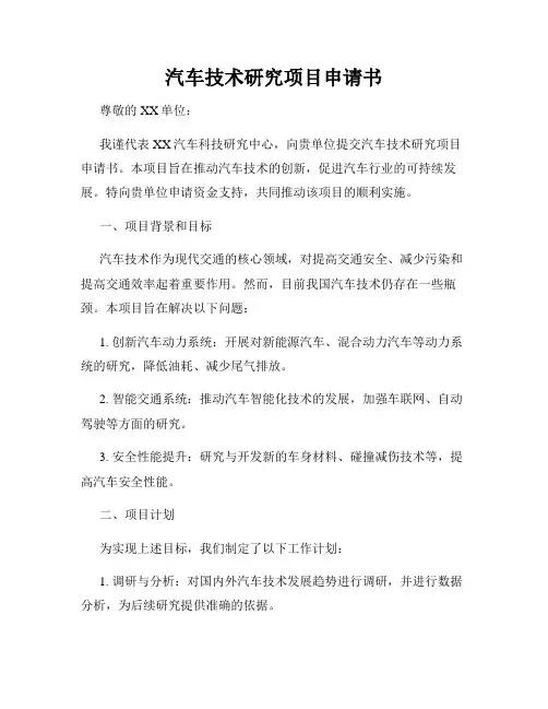 汽车技术研究项目申请书
