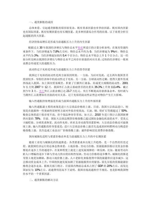 我国通货膨胀的成因及解决方法