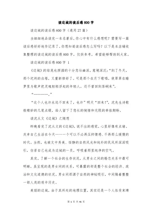 读边城的读后感800字