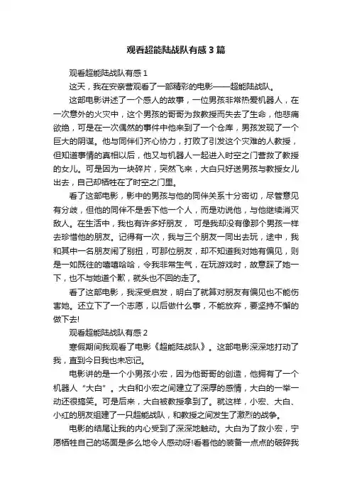观看超能陆战队有感3篇