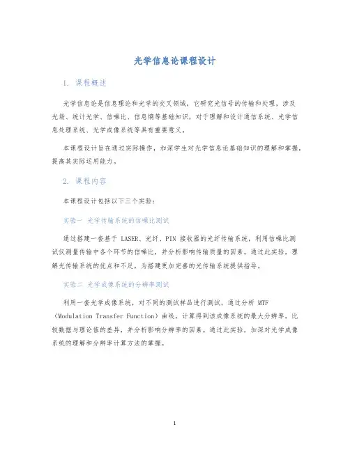 光学信息论课程设计