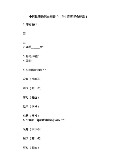 中医体质辨识自测表（中华中医药学会标准）