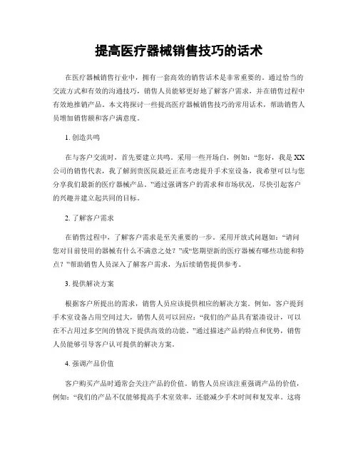 提高医疗器械销售技巧的话术