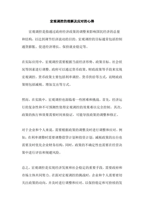 宏观调控的理解及应对的心得