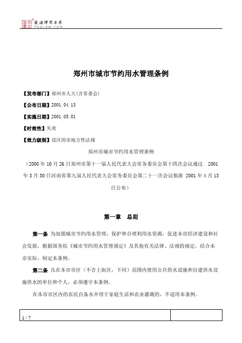 郑州市城市节约用水管理条例