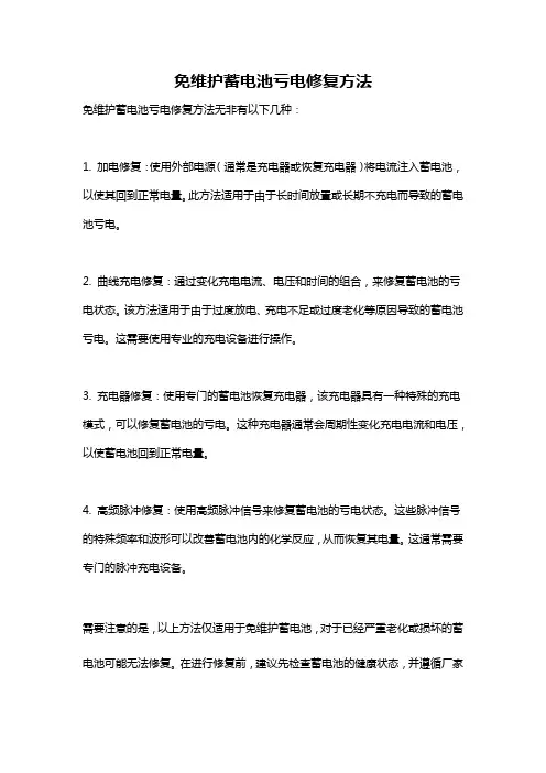 免维护蓄电池亏电修复方法