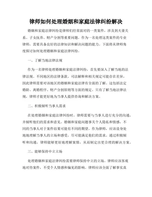 律师如何处理婚姻和家庭法律纠纷解决