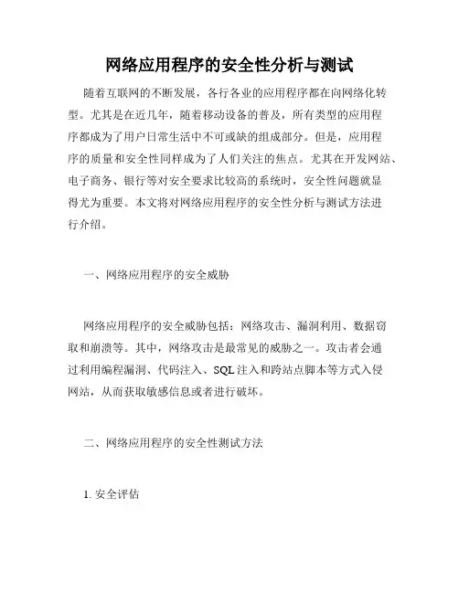 网络应用程序的安全性分析与测试