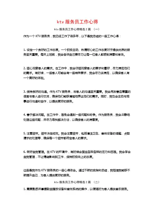 ktv服务员工作心得2篇