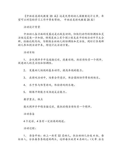 中班球类游戏教案20篇