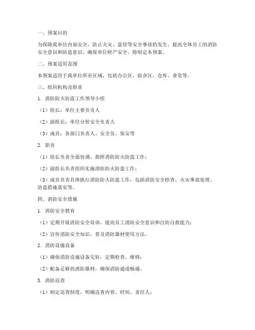 消防防火防盗预案