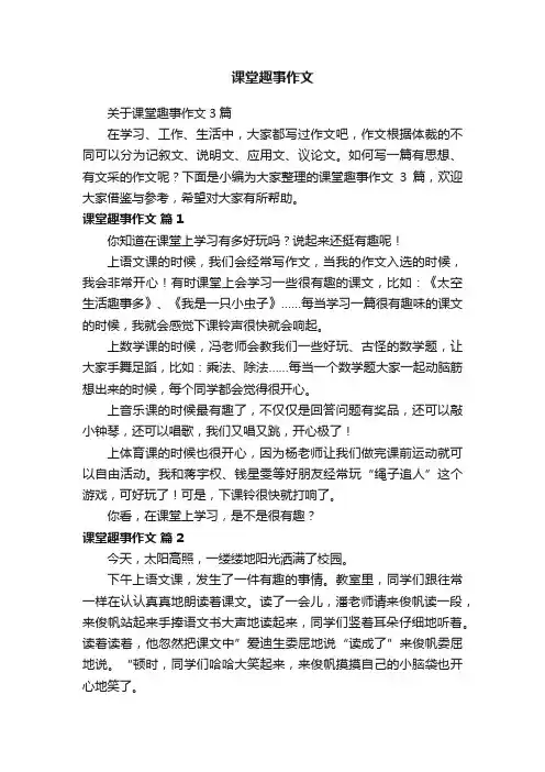 关于课堂趣事作文3篇