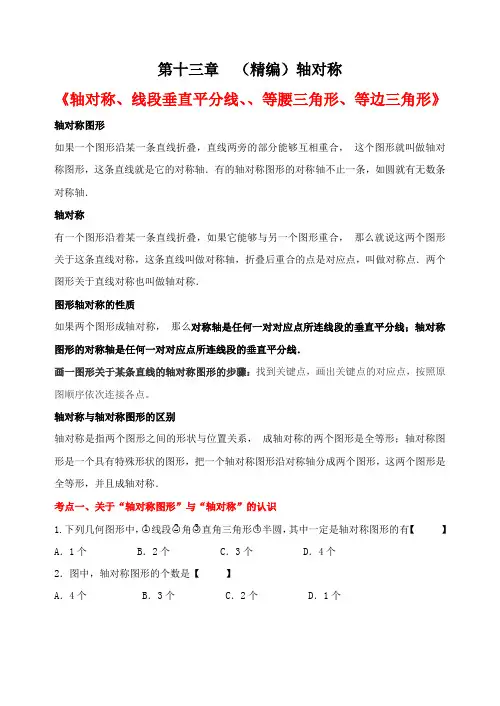 新人教版八年级数学上册第十三章《轴对称》知识点归纳并练习
