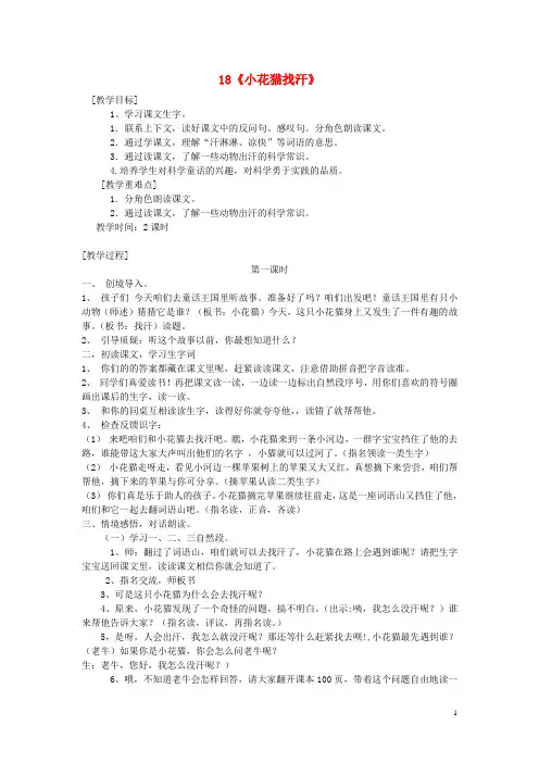 一年级语文下册 18《小花猫找汗》教案2 鄂教版