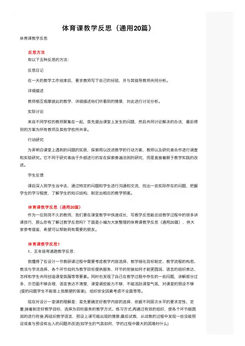 体育课教学反思（通用20篇）
