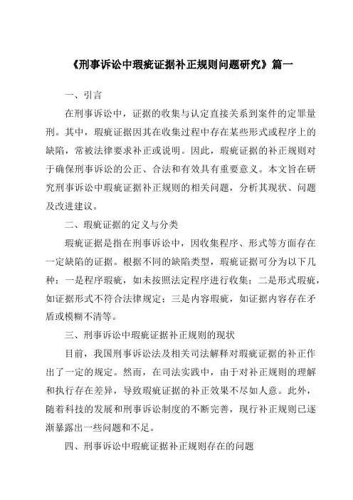 《刑事诉讼中瑕疵证据补正规则问题研究》范文