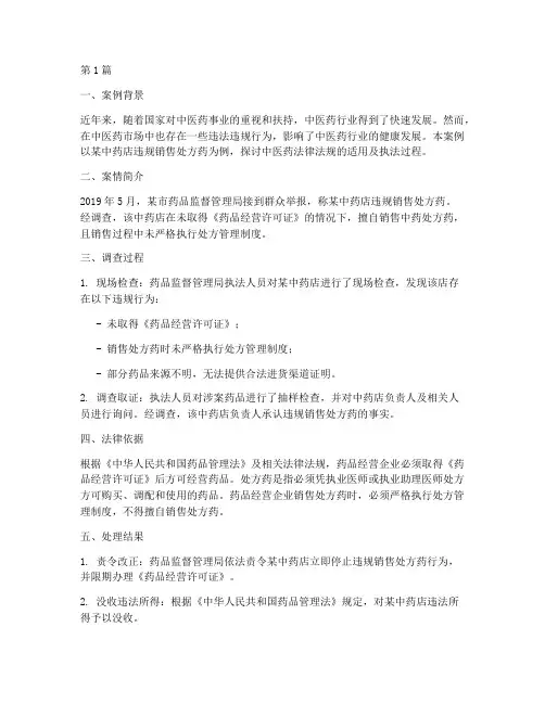 中医药法律法规案例(3篇)