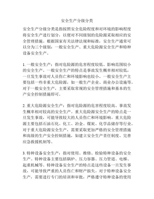 安全生产分级分类