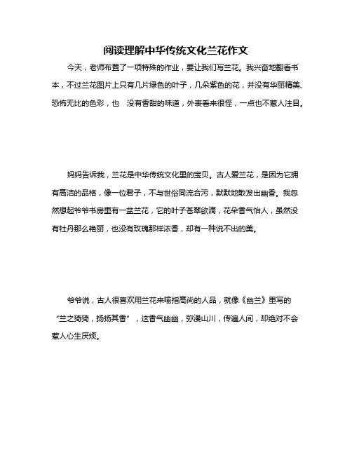 阅读理解中华传统文化兰花作文