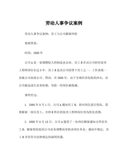 劳动人事争议案例
