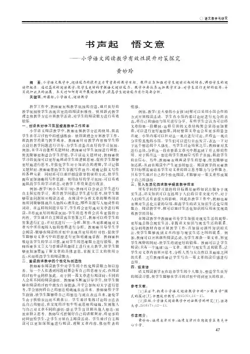 书声起 悟文意——小学语文阅读教学有效性提升对策探究