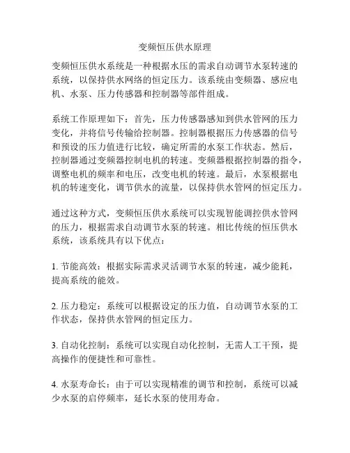 变频恒压供水原理