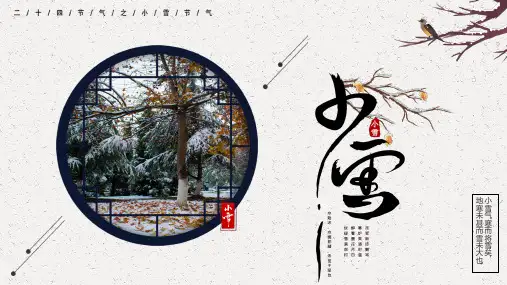 中国风传统二十四节气小雪节气通用PPT模板