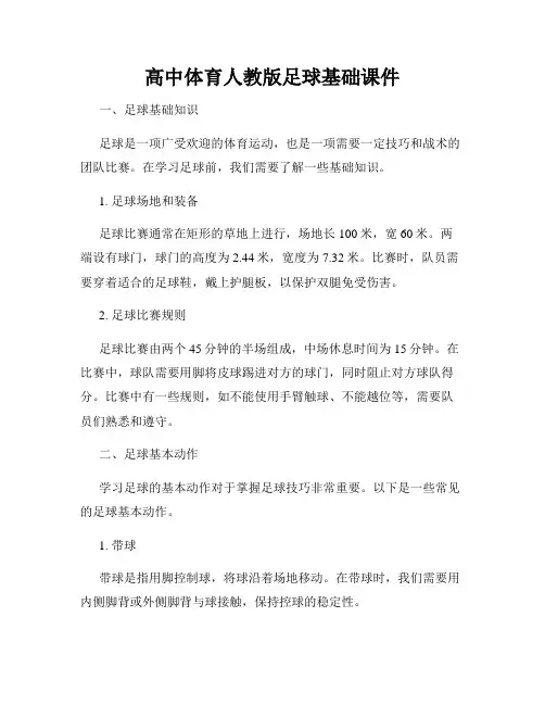 高中体育人教版足球基础课件