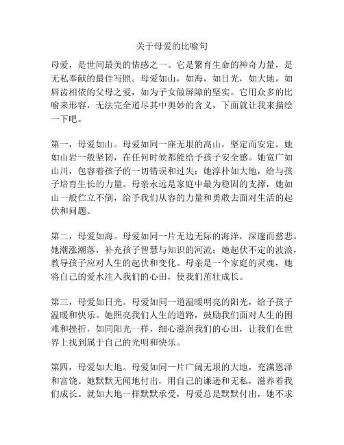 关于母爱的比喻句
