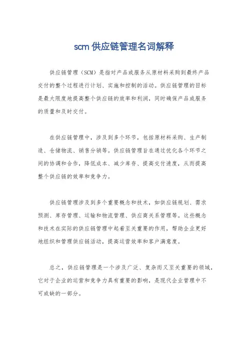 scm供应链管理名词解释