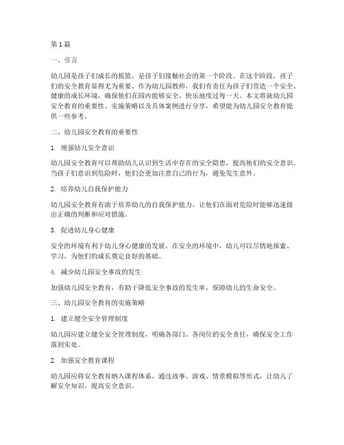 幼儿园安全教育的分享(3篇)