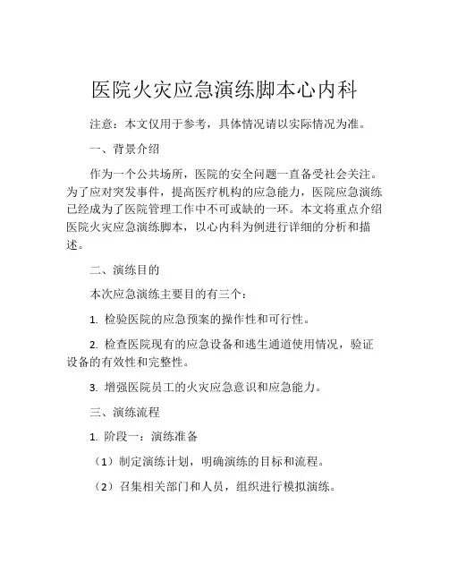 医院火灾应急演练脚本心内科
